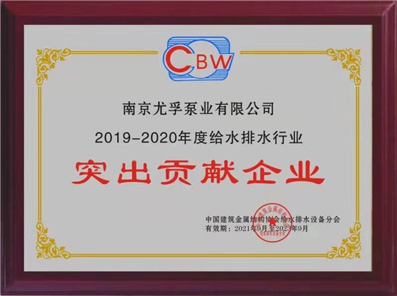 2019-2020年度给水排水行业突出贡献企业