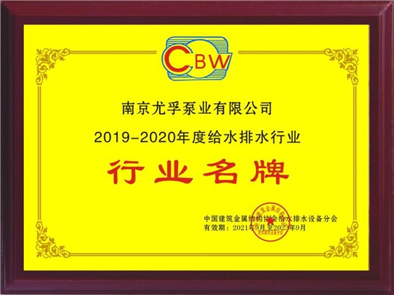 2019-2020年度给水排水行业名牌